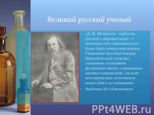 Великий русский ученый «Д. И. Менделеев - гордость русской и мировой науки - с т
