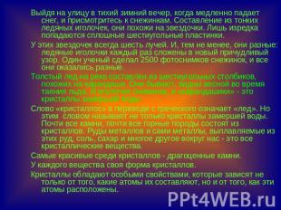 Выйдя на улицу в тихий зимний вечер, когда медленно падает снег, и присмотритесь