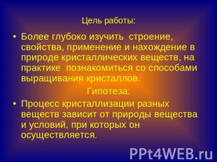 Цель работы: Более глубоко изучить строение, свойства, применение и нахождение в