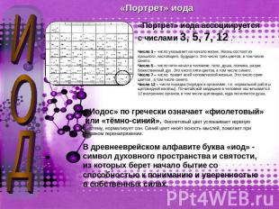 «Портрет» иода Число 3 – число указывает на начало жизни. Жизнь состоит из прошл