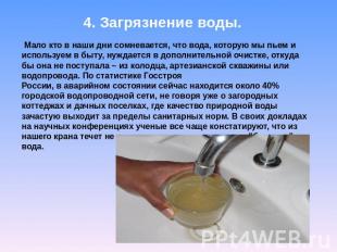 4. Загрязнение воды. Мало кто в наши дни сомневается, что вода, которую мы пьем