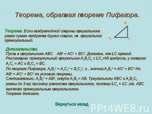 Теорема, обратная теореме Пифагора. Теорема. Если квадрат одной стороны треуголь