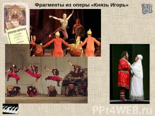 Фрагменты из оперы «Князь Игорь»