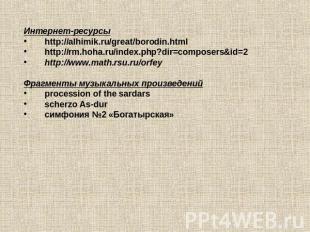 Интернет-ресурсыhttp://alhimik.ru/great/borodin.htmlhttp://rm.hoha.ru/index.php?
