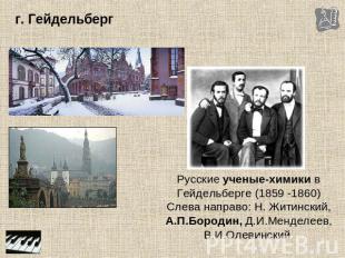 г. Гейдельберг Русские ученые-химики в Гейдельберге (1859 -1860) Слева направо: