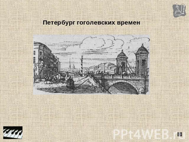 Петербург гоголевских времен