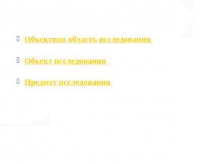 Объектная область исследования – химия как наука о природе.Объект исследования –
