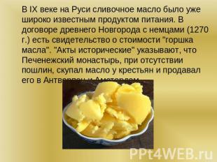 В IX веке на Руси сливочное масло было уже широко известным продуктом питания. В