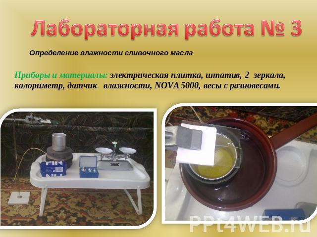 Лабораторная работа № 3 Определение влажности сливочного масла Приборы и материалы: электрическая плитка, штатив, 2 зеркала, калориметр, датчик влажности, NOVA 5000, весы с разновесами.