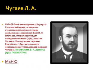 Чугаев Л. А. ЧУГАЕВ Лев Александрович (1873-1922) Саратовский химик, основатель