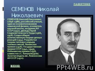 СЕМЕНОВ Николай Николаевич СЕМЕНОВ Николай Николаевич (1896-1986), российский уч