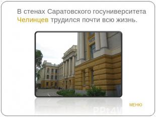 В стенах Саратовского госуниверситета Челинцев трудился почти всю жизнь.