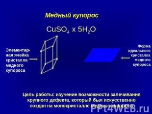 Медный купорос CuSO4 х 5H2O Элементар-ная ячейка кристалла медного купороса Форм