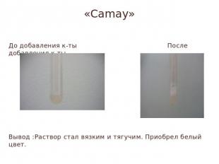 «Camay» До добавления к-ты После добавления к-тыВывод :Раствор стал вязким и тяг