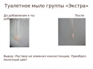 Туалетное мыло группы «Экстра» До добавления к-ты После добавления к-тыВывод :Ра