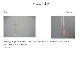 «Duru» До После Вывод :Я установила, что этот вид мыла способен частичноэмульгир