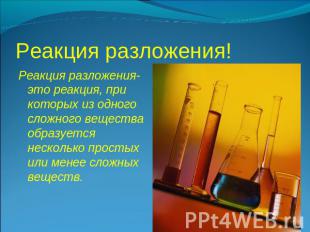 Реакция разложения! Реакция разложения- это реакция, при которых из одного сложн