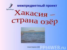 Хакасия – страна озёр
