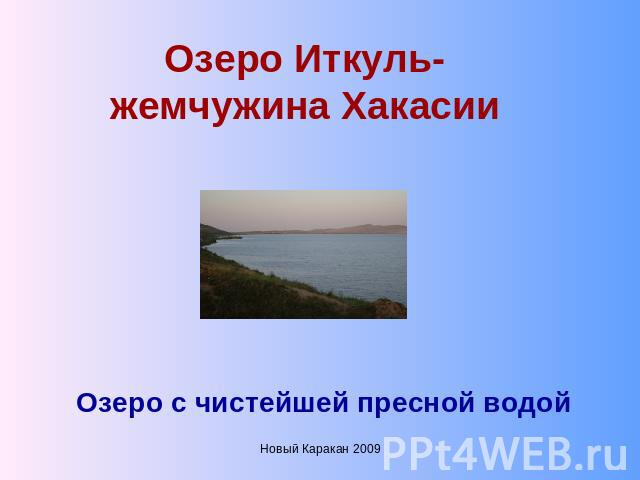 Озеро Иткуль-жемчужина Хакасии Озеро с чистейшей пресной водой