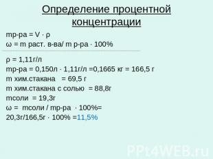 Определение процентной концентрации mр-ра = V ∙ ρ ω = m раст. в-ва/ m р-ра ∙ 100