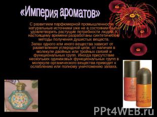 «Империя ароматов» С развитием парфюмерной промышленности натуральные источники