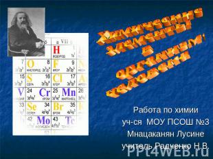 Химические элементы в организме человека Работа по химииуч-ся МОУ ПСОШ №3Мнацака