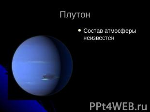 ПлутонСостав атмосферы неизвестен
