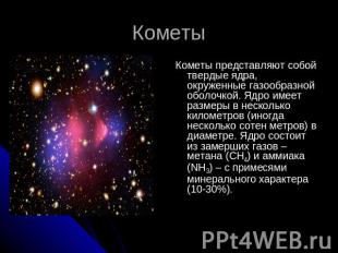 КометыКометы представляют собой твердые ядра, окруженные газообразной оболочкой.