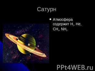 Сатурн Атмосфера содержит H2, He, CH4, NH3.
