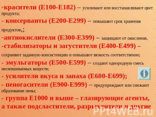 красители (Е100-Е182) – усиливают или восстанавливают цвет продукта; - консерван