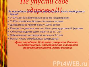 Не упусти своё здоровье!!!  За последние годы вдвое увеличилось число нездоровых