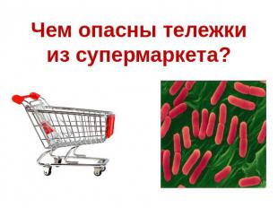 Чем опасны тележки из супермаркета?