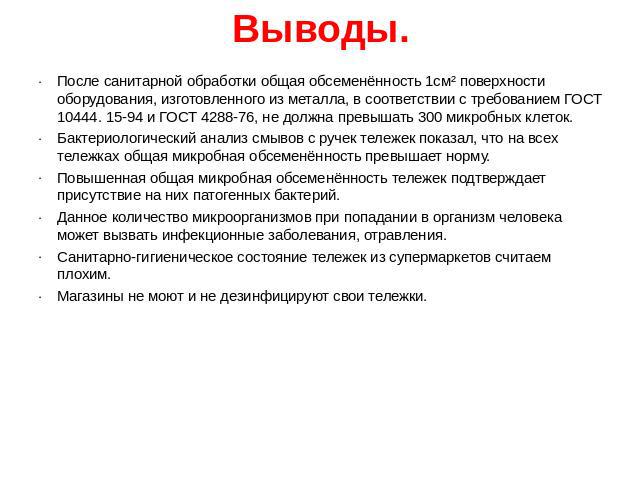 Выводы. После санитарной обработки общая обсеменённость 1см² поверхности оборудования, изготовленного из металла, в соответствии с требованием ГОСТ 10444. 15-94 и ГОСТ 4288-76, не должна превышать 300 микробных клеток.Бактериологический анализ смыво…