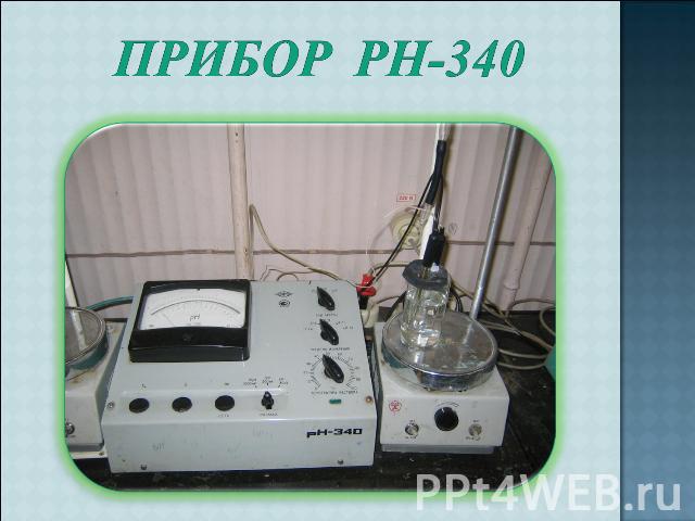 Прибор Ph-340