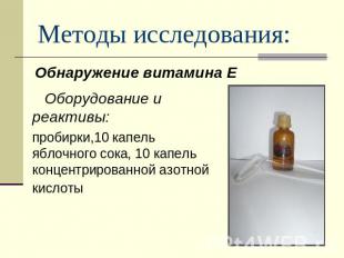 Методы исследования: Обнаружение витамина Е Оборудование и реактивы:пробирки,10