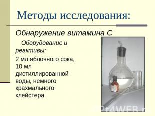 Методы исследования: Обнаружение витамина С Оборудование и реактивы:2 мл яблочно