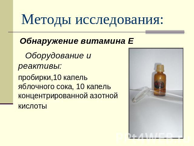 Методы исследования: Обнаружение витамина Е Оборудование и реактивы:пробирки,10 капель яблочного сока, 10 капель концентрированной азотной кислоты