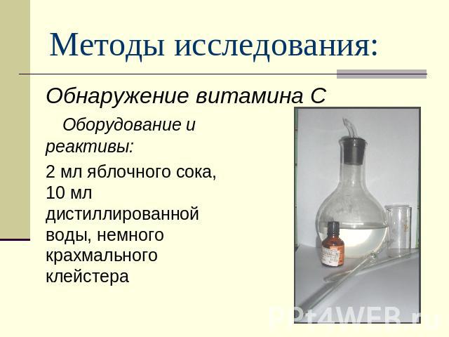 Методы исследования: Обнаружение витамина С Оборудование и реактивы:2 мл яблочного сока, 10 мл дистиллированной воды, немного крахмального клейстера