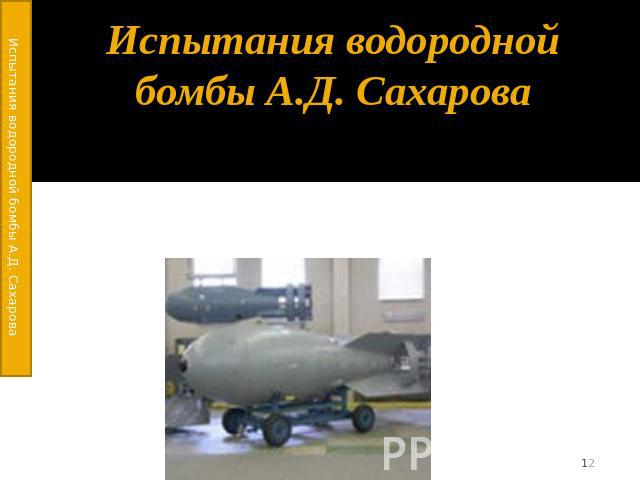 Испытания водородной бомбы А.Д. Сахарова 6 ноября 1955 года впервые было проведено испытание водородной бомбы.