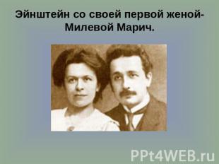 Эйнштейн со своей первой женой-Милевой Марич.