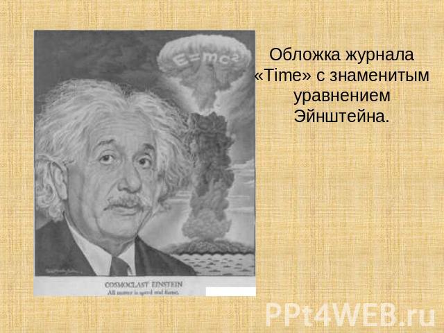 Обложка журнала «Time» с знаменитым уравнением Эйнштейна.