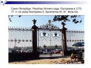 Санкт-Петербург. Решётка Летнего сада. Построена в 1771-77 гг. по указу Екатерин