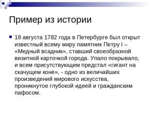 Пример из истории 18 августа 1782 года в Петербурге был открыт известный всему м