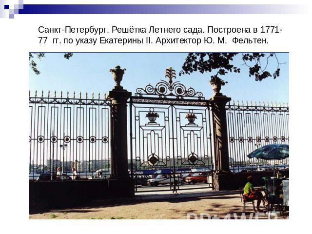 Санкт-Петербург. Решётка Летнего сада. Построена в 1771-77 гг. по указу Екатерины II. Архитектор Ю. М. Фельтен.
