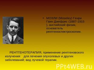 Г. Мозли МОЗЛИ (Moseley) Генри Гвин Джефрис (1887-1915), английский физик, основ