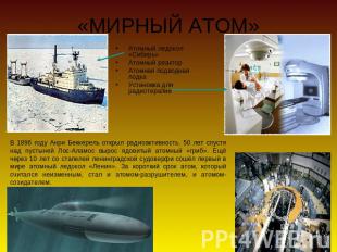 «МИРНЫЙ АТОМ» Атомный ледокол «Сибирь»Атомный реакторАтомная подводная лодкаУста