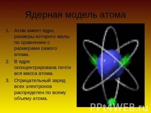 Ядерная модель атома Атом имеет ядро, размеры которого малы по сравнению с разме