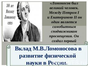 «Ломоносов был великий человек. Между Петром I и Екатериною II он один является