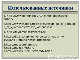 Использованные источники 1. http://www.gorodhobby.ru/tekhno/opticheskie-pribory2