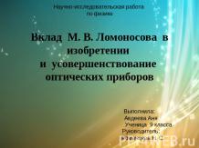 Вклад М. В. Ломоносова в изобретении и усовершенствование оптических приборов